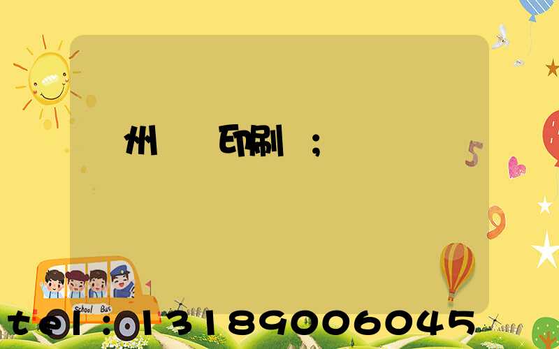 溫州對聯印刷廠