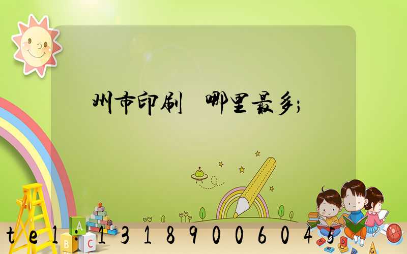 溫州市印刷廠哪里最多