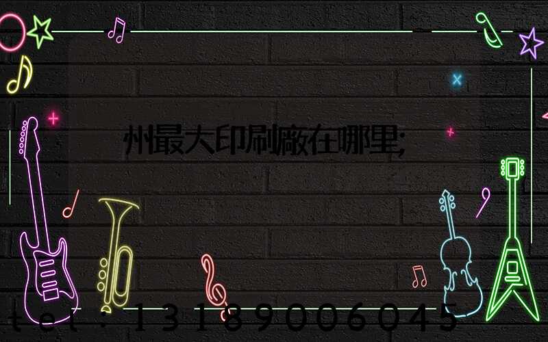 溫州最大印刷廠在哪里