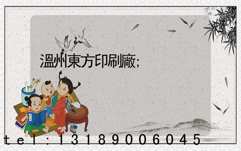 溫州東方印刷廠