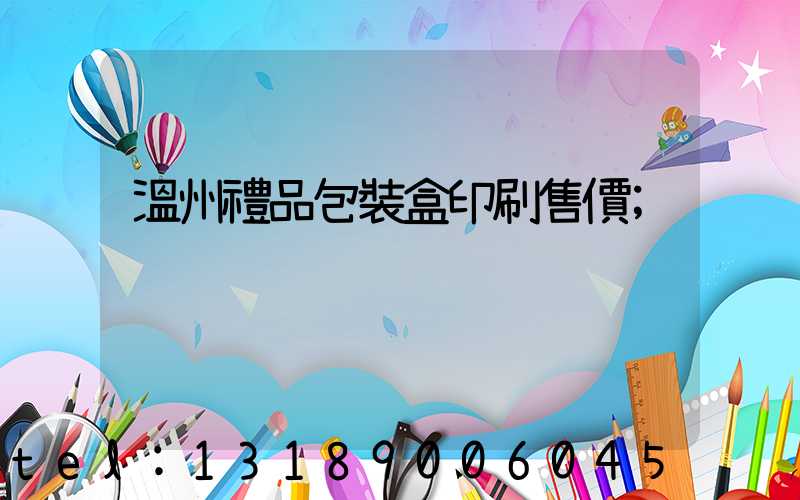 溫州禮品包裝盒印刷售價