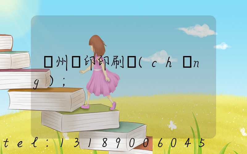 溫州絲印印刷廠(chǎng)