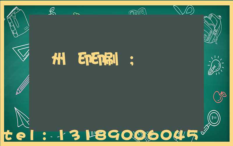 溫州絲印印刷廠