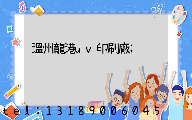 溫州龍港uv印刷廠