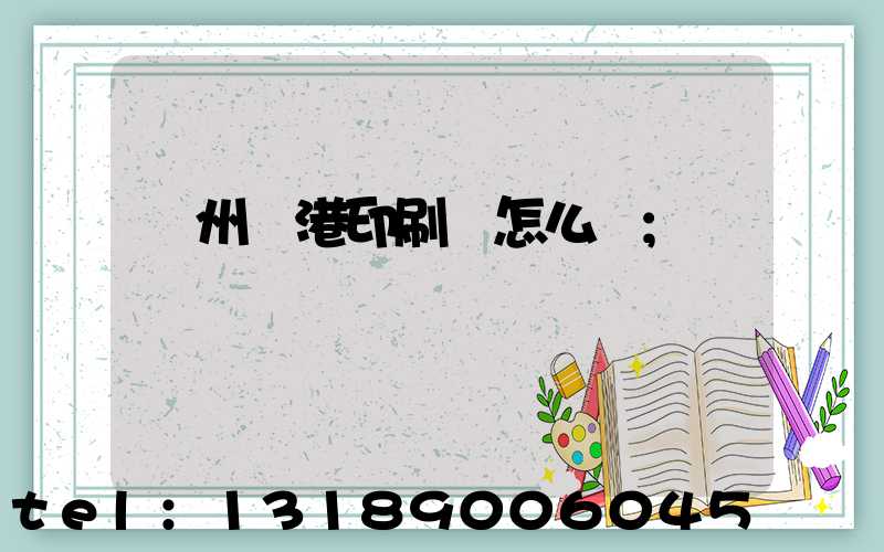 溫州龍港印刷廠怎么樣