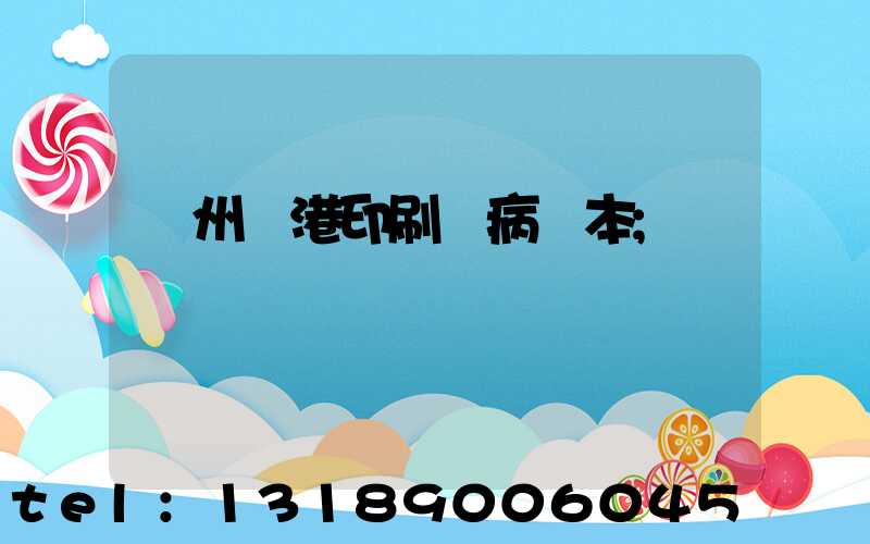 溫州龍港印刷廠病歷本