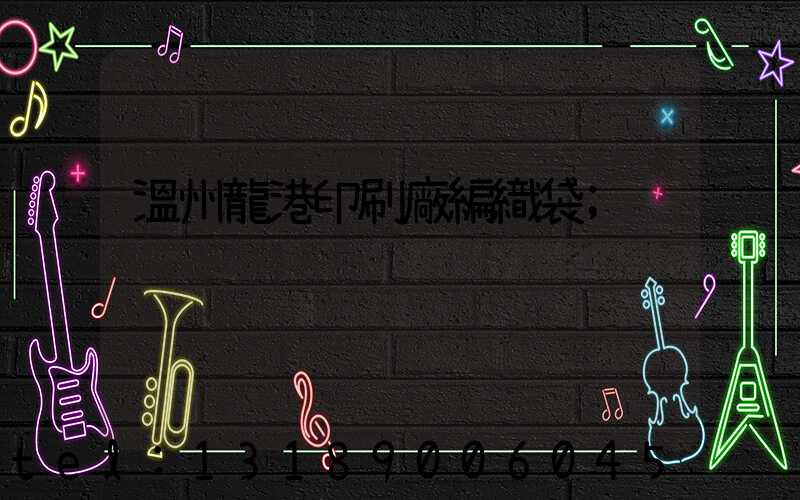 溫州龍港印刷廠編織袋