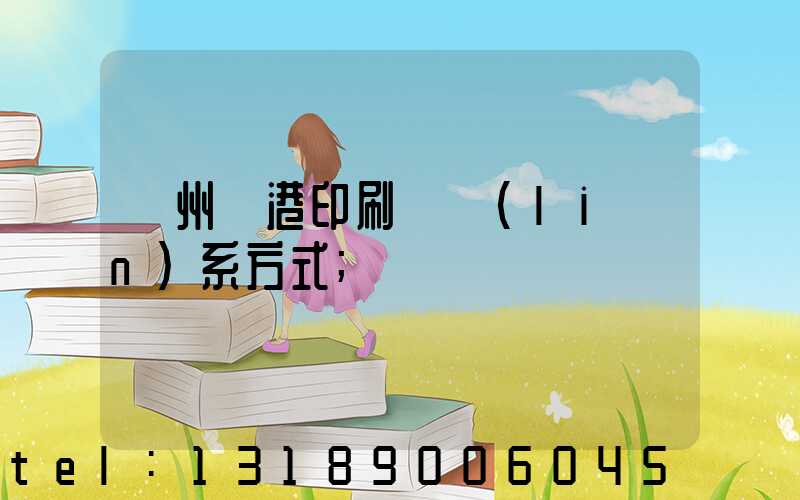 溫州龍港印刷廠聯(lián)系方式