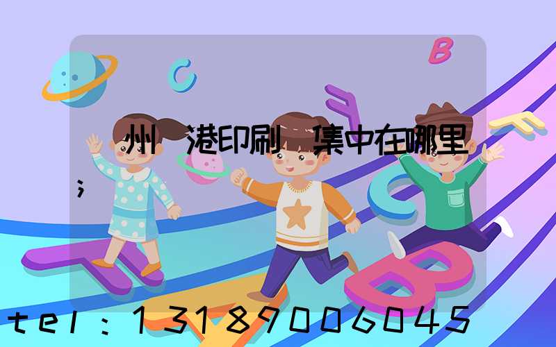 溫州龍港印刷廠集中在哪里