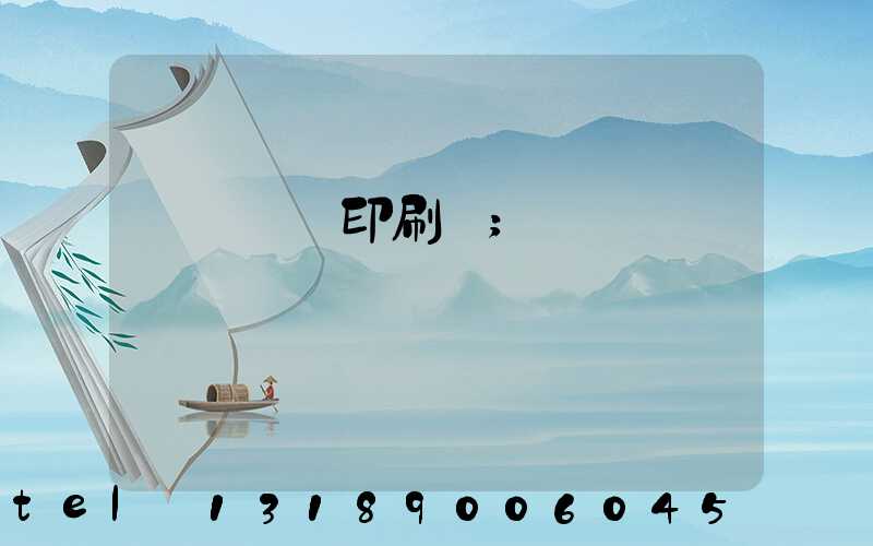 溫縣對聯印刷廠