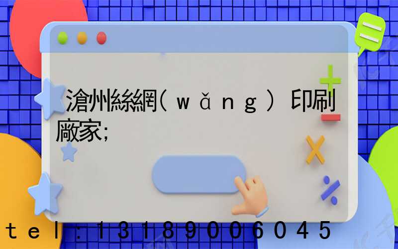 滄州絲網(wǎng)印刷廠家