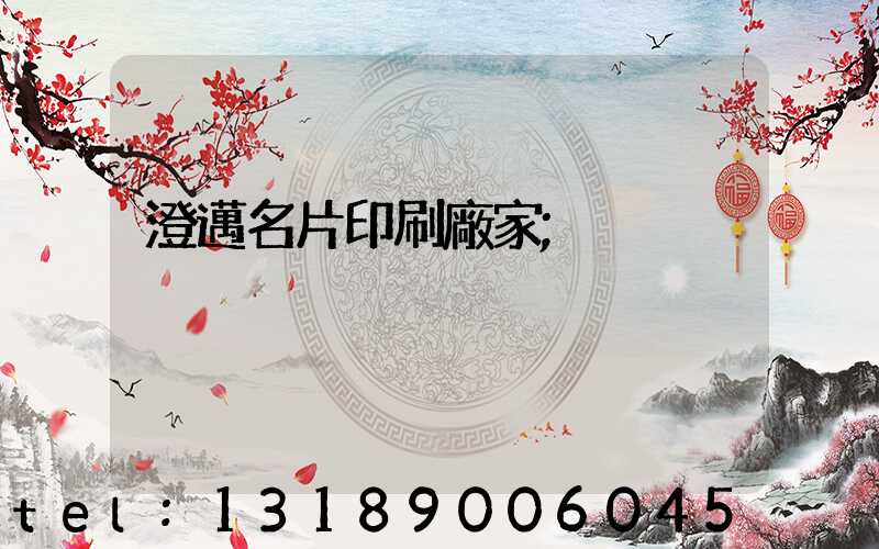 澄邁名片印刷廠家
