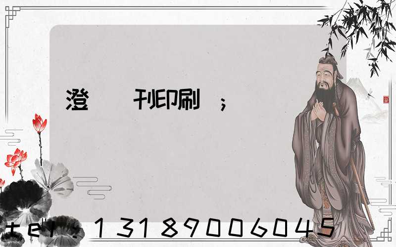 澄邁書刊印刷廠