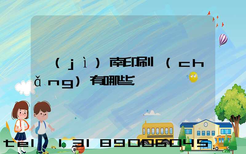 濟(jì)南印刷廠(chǎng)有哪些