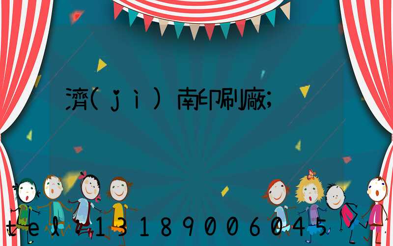 濟(jì)南印刷廠