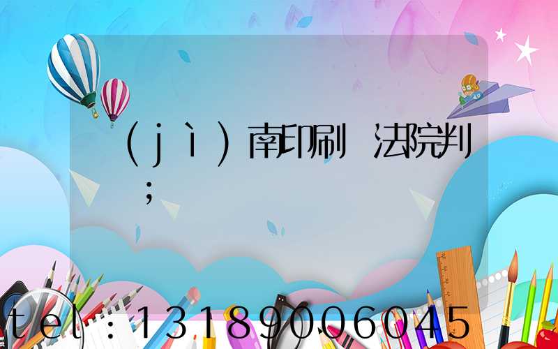 濟(jì)南印刷廠法院判決書