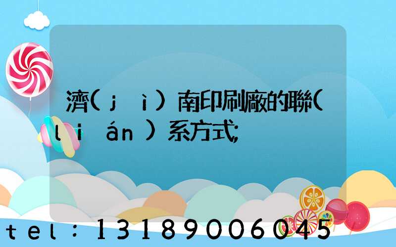 濟(jì)南印刷廠的聯(lián)系方式