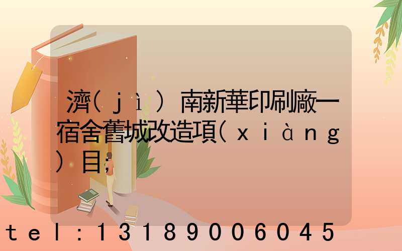 濟(jì)南新華印刷廠一宿舍舊城改造項(xiàng)目