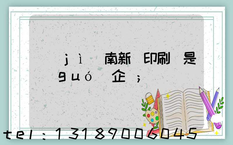 濟(jì)南新華印刷廠是國(guó)企嗎