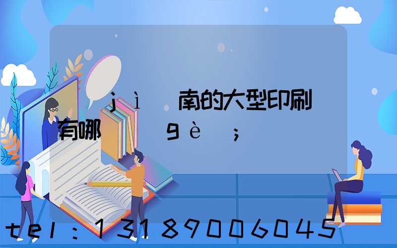 濟(jì)南的大型印刷廠有哪幾個(gè)