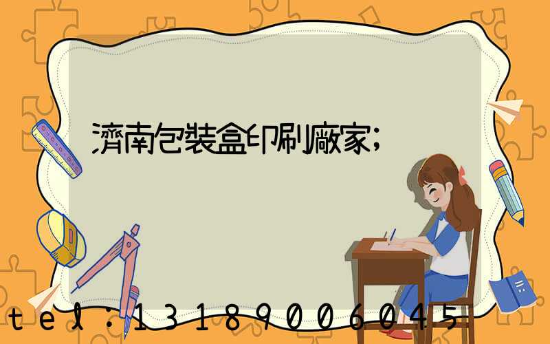 濟南包裝盒印刷廠家