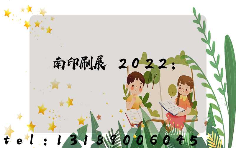 濟南印刷展會2022