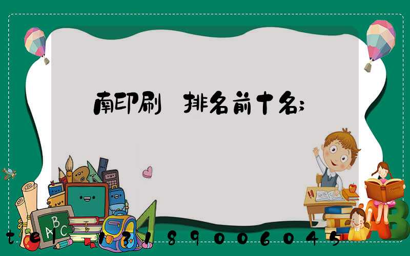 濟南印刷廠排名前十名