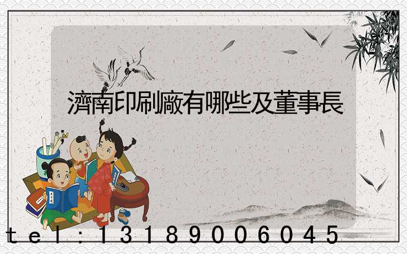 濟南印刷廠有哪些及董事長