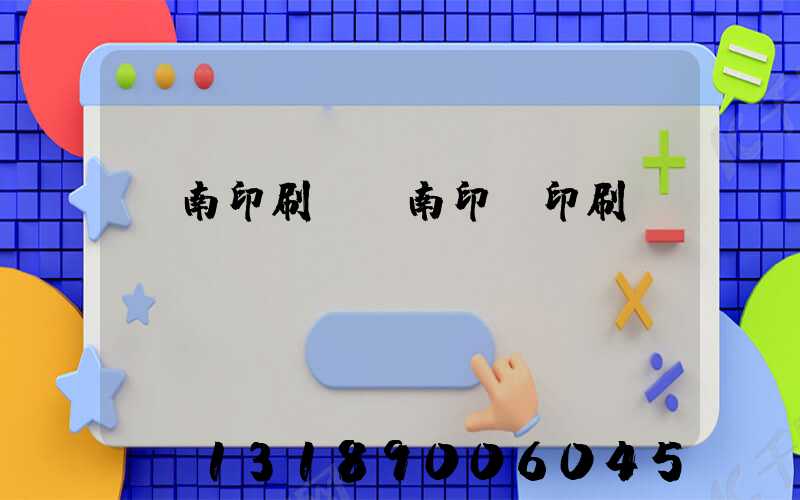 濟南印刷廠濟南印達印刷廠