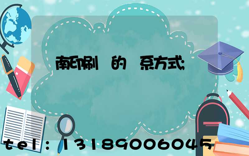 濟南印刷廠的聯系方式