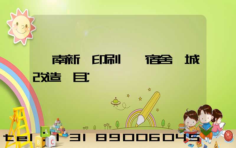 濟南新華印刷廠一宿舍舊城改造項目