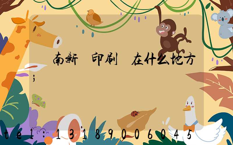 濟南新華印刷廠在什么地方