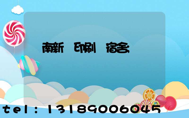 濟南新華印刷廠宿舍