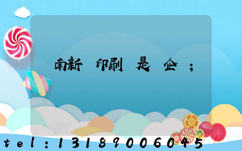 濟南新華印刷廠是國企嗎