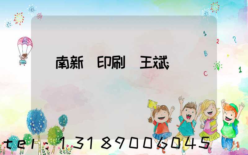 濟南新華印刷廠王斌