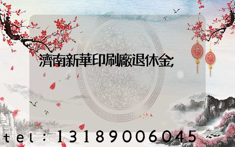濟南新華印刷廠退休金