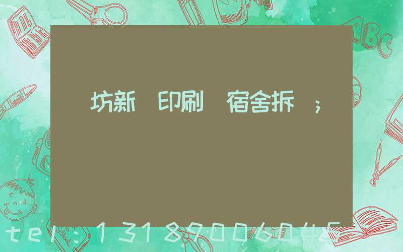 濰坊新華印刷廠宿舍拆遷