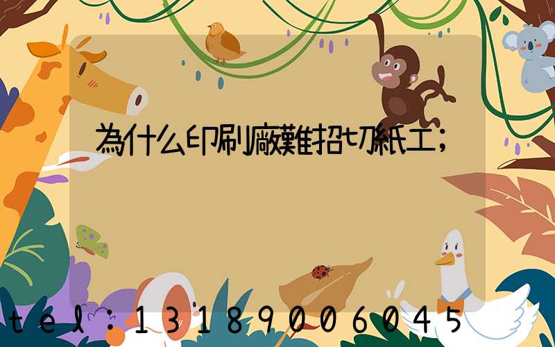 為什么印刷廠難招切紙工