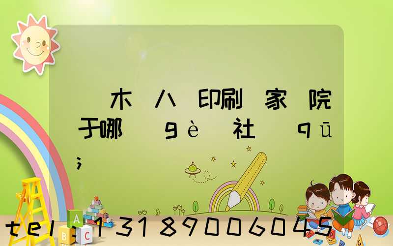 烏魯木齊八藝印刷廠家屬院屬于哪個(gè)社區(qū)