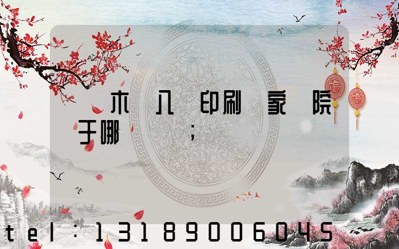 烏魯木齊八藝印刷廠家屬院屬于哪個學區