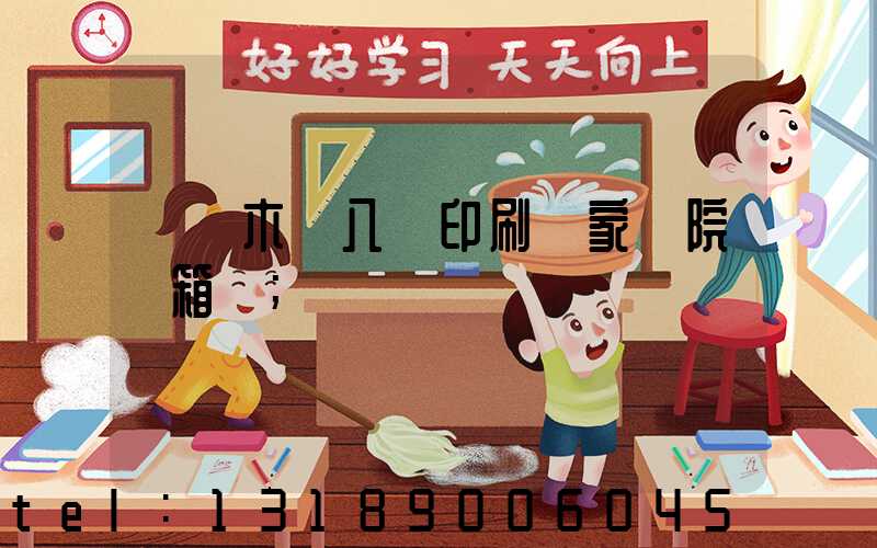 烏魯木齊八藝印刷廠家屬院郵箱號