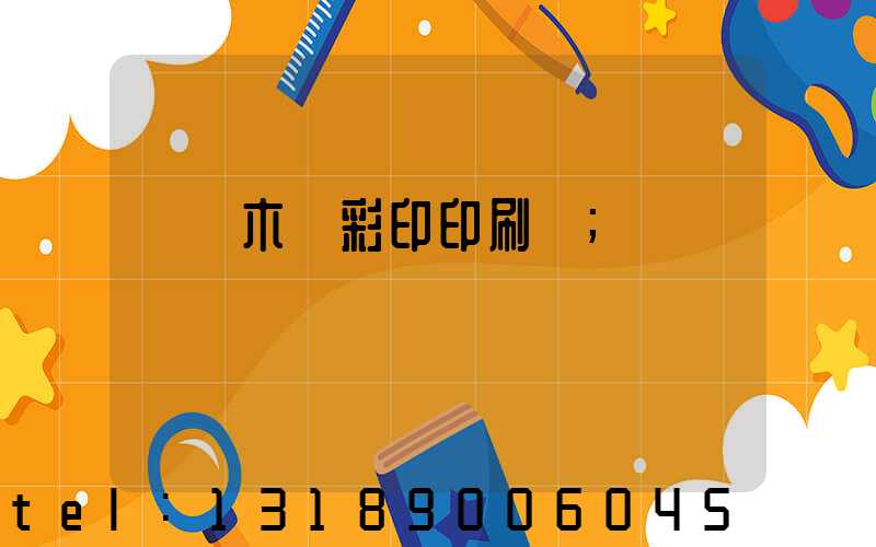 烏魯木齊彩印印刷廠