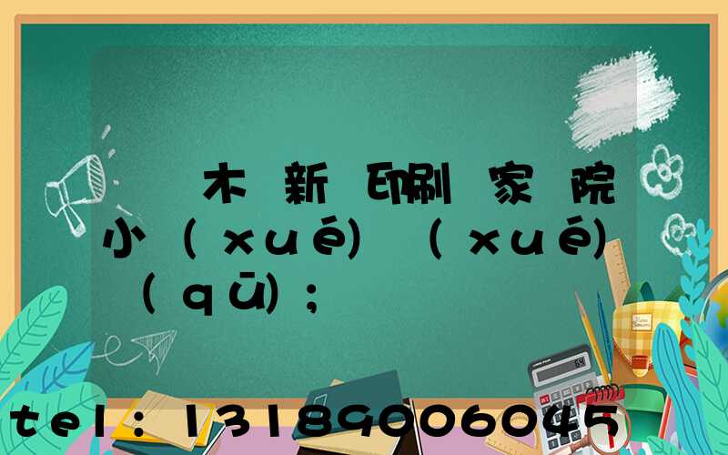 烏魯木齊新華印刷廠家屬院小學(xué)學(xué)區(qū)
