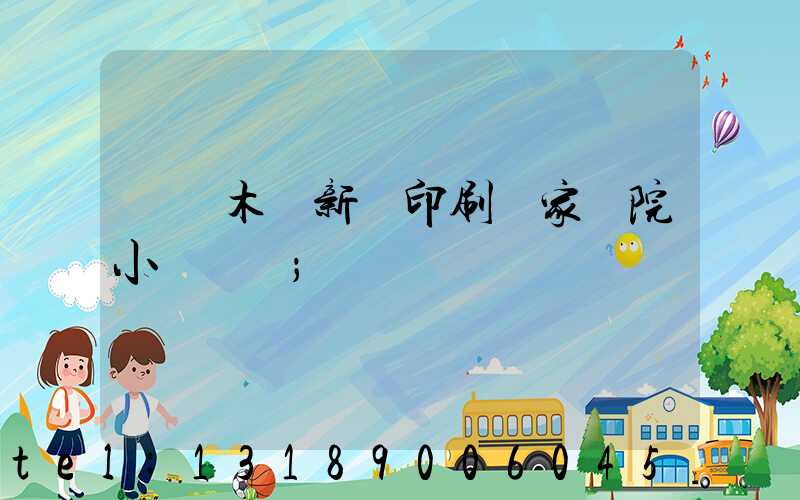 烏魯木齊新華印刷廠家屬院小學學區