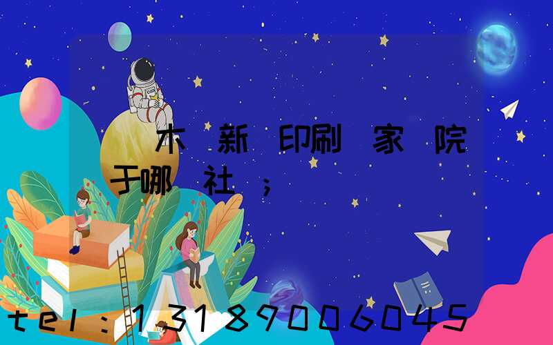 烏魯木齊新華印刷廠家屬院屬于哪個社區