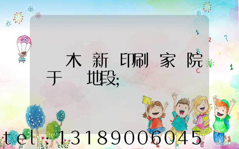烏魯木齊新華印刷廠家屬院屬于幾級地段
