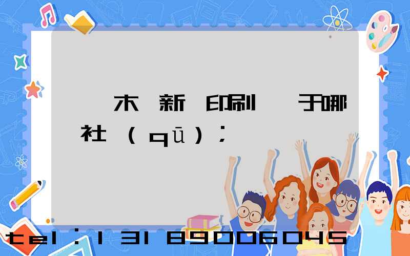 烏魯木齊新華印刷廠屬于哪個社區(qū)
