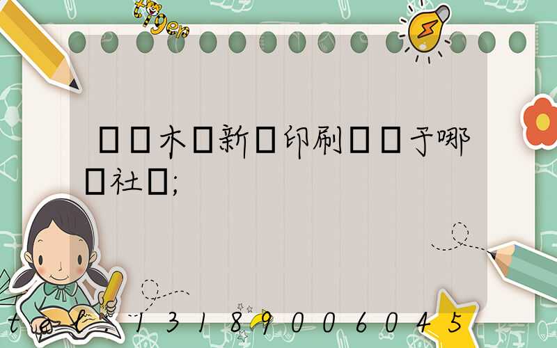 烏魯木齊新華印刷廠屬于哪個社區