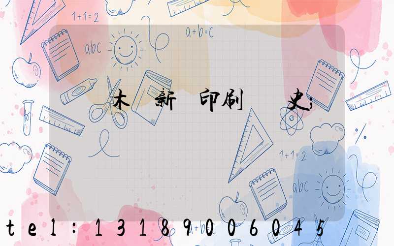 烏魯木齊新華印刷廠歷史