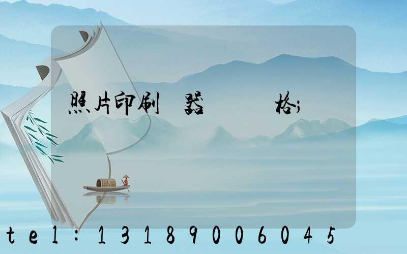照片印刷機器設備價格